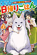 異世界日帰りごはん　料理で王国の胃袋を掴みます！３