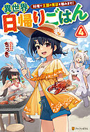 異世界日帰りごはん　料理で王国の胃袋を掴みます！４