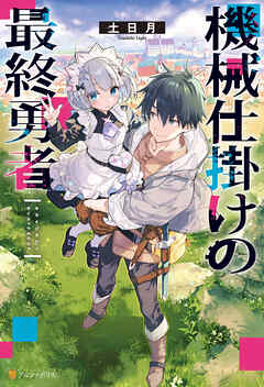 機械仕掛けの最終勇者