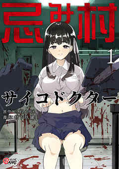 忌み村サイコドクター （1）