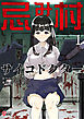 忌み村サイコドクター （1）
