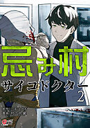 忌み村サイコドクター （2）