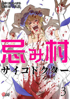 忌み村サイコドクター