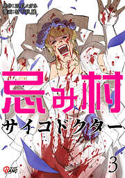 忌み村サイコドクター