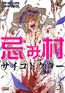 忌み村サイコドクター （3）