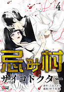 忌み村サイコドクター （4）