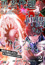 勇者代理なんだけどもう仲間なんていらない