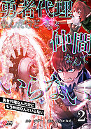 勇者代理なんだけどもう仲間なんていらない （2）