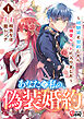 あなたと私の、偽装婚約～幼馴染と契約したら溺愛ルートに入りました～ （1）