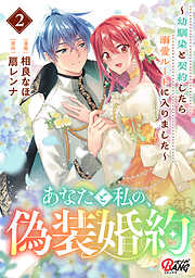 あなたと私の、偽装婚約～幼馴染と契約したら溺愛ルートに入りました～