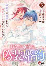 あなたと私の、偽装婚約～幼馴染と契約したら溺愛ルートに入りました～