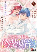 あなたと私の、偽装婚約～幼馴染と契約したら溺愛ルートに入りました～ （3）