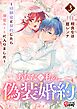 あなたと私の、偽装婚約～幼馴染と契約したら溺愛ルートに入りました～ （3）