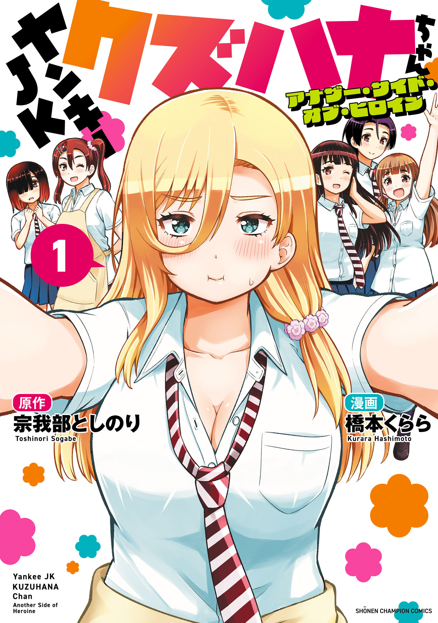 ヤンキーJKクズハナちゃん 1～20巻セット コミック】ヤンキーJKクズハナちゃん(20) | ゲーマーズ 書籍商品
