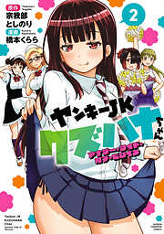 ヤンキーJKクズハナちゃん アナザー・サイド・オブ・ヒロイン