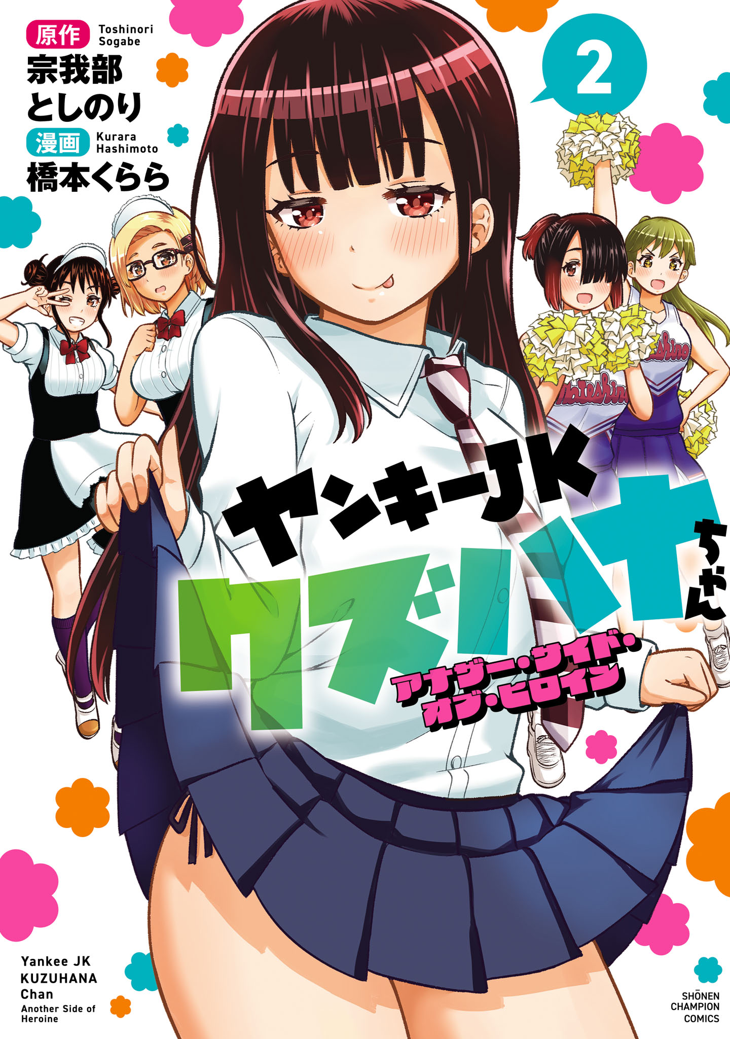 ヤンキーJKクズハナちゃん アナザー・サイド・オブ・ヒロイン 2 - 橋本