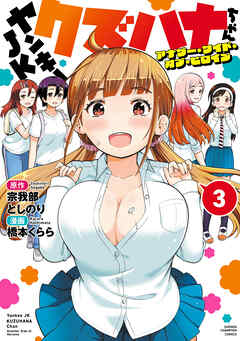 ヤンキーJKクズハナちゃん アナザー・サイド・オブ・ヒロイン　3