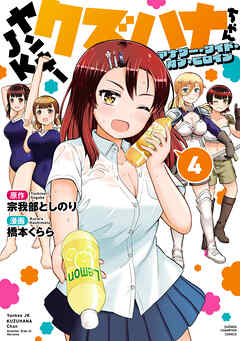 ヤンキーJKクズハナちゃん アナザー・サイド・オブ・ヒロイン　4