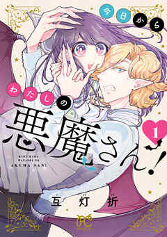 今日からわたしの悪魔さん！