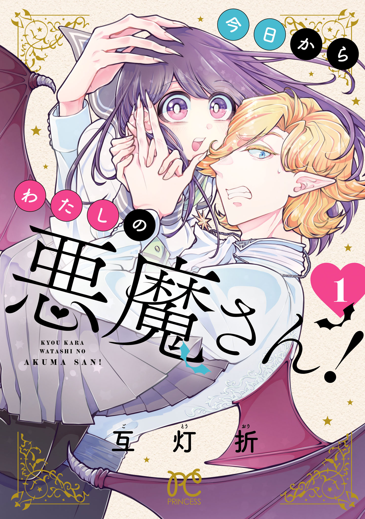 今日からわたしの悪魔さん! 1 今日からわたしの悪魔さん！ 1 - 互灯折 - 少女マンガ・無料試し