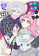 今日からわたしの悪魔さん！　2