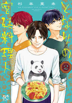 となりの宮廷料理人　2