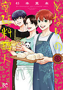 となりの宮廷料理人　3