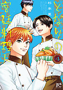 となりの宮廷料理人　4