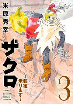 ザクロ ～報復承ります～