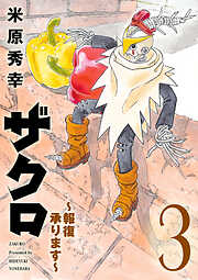 ザクロ ～報復承ります～