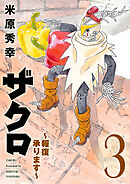 ザクロ ～報復承ります～　3