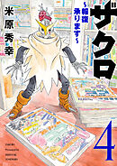 ザクロ ～報復承ります～　4