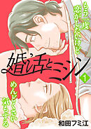 婚活とミシン もう一度恋がしたいけどめんどくさい気もする　1