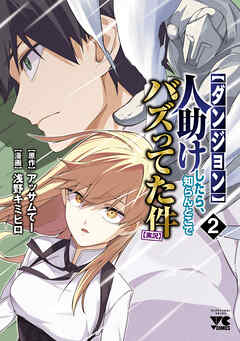 【ダンジョン】人助けしたら、知らんとこでバズってた件【実況】　2