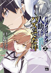 【ダンジョン】人助けしたら、知らんとこでバズってた件【実況】