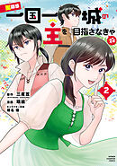 男なら一国一城の主を目指さなきゃね　2