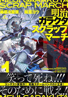 明治ガラクタスクラップマーチ１ 蒸都浅草動乱篇