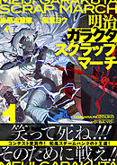 明治ガラクタスクラップマーチ１ 蒸都浅草動乱篇