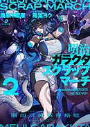 明治ガラクタスクラップマーチ２　隅田川流域侵略戦