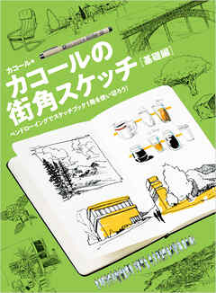 カコールの街角スケッチ 基礎編-ペンドローイングでスケッチブック１冊を使い切ろう！-