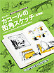 カコールの街角スケッチ 基礎編-ペンドローイングでスケッチブック１冊を使い切ろう！-
