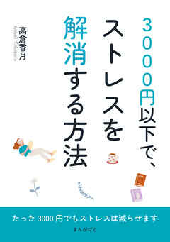 3000円以下で、ストレスを解消する方法10分で読めるシリーズ