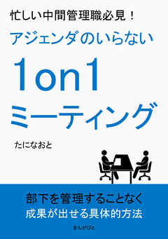 忙しい中間管理職必見！アジェンダのいらない1on1ミーティング10分で読めるシリーズ