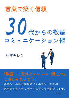 言葉で築く信頼　30代からの敬語コミュニケーション術10分で読めるシリーズ
