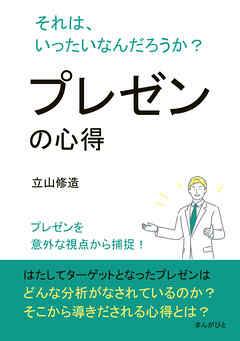 プレゼンの心得 それは、いったいなんだろうか？10分で読めるシリーズ