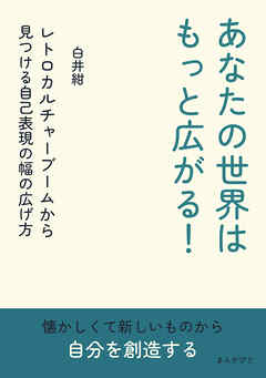 あなたの世界はもっと広がる！レトロカルチャーブームから見つける自己表現の幅の広げ方10分で読めるシリーズ
