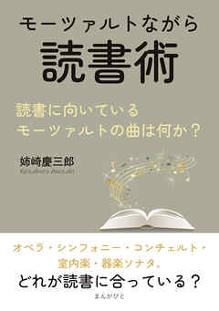 モーツァルトながら読書術。読書に向いているモーツァルトの曲は何か？10分で読めるシリーズ