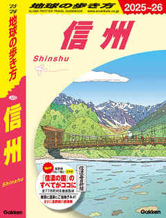 J23 地球の歩き方 信州 2025～2026