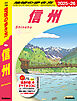 J23 地球の歩き方 信州 2025～2026