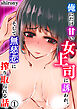 俺にだけ甘い女上司に誘われ、 そして無慈悲に搾り取られる話。（1）